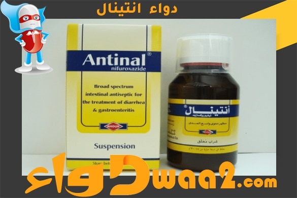 انتينال Antinal دواء مطهر معوي لعلاج حالات الإسهال