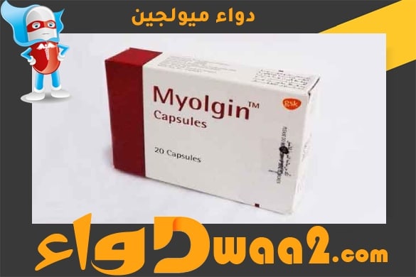 ميولجين Myolgin أقراص باسطة للعضلات ومضادة للتشنجات العضلية