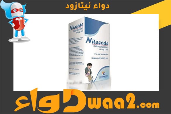 نيتازود Nitazod شراب وأقراص للأطفال لعلاج العدوى الطفيلية المسببة للإسهال