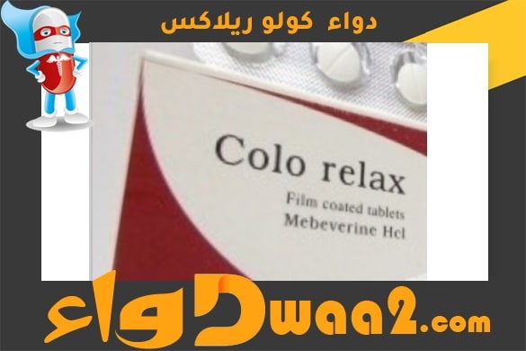 كولو ريلاكس Colorelax أقراص لعلاج آلام والتهابات القولون