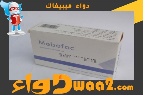 ميبيفاك Mebefac أقراص لعلاج مشاكل القولون المختلفة