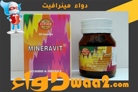 مينرافيت Mineravit فيتامينات لتقوية الجسم الجرعات ودواعى الاستعمال
