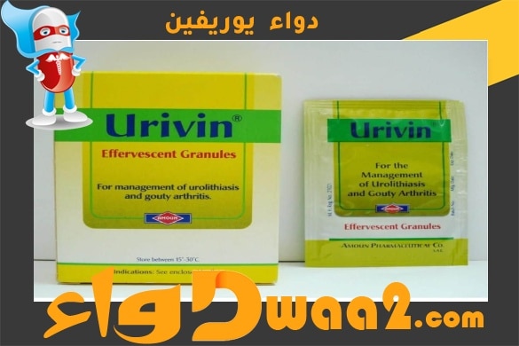 يوريفين Urivin للتخفيف من أعراض النقرص والتهابات الجهاز البولي