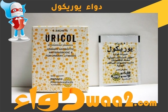 يوريكول Uricol فوار لعلاج مشاكل والتهابات الجهاز البولي