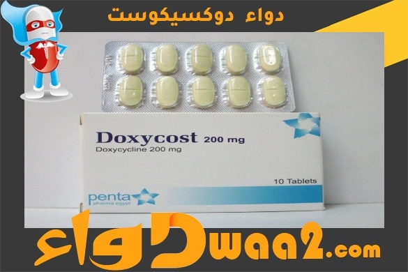 دوكسيكوست Doxycost مضاد حيوي لعلاج النشاط البكتيري