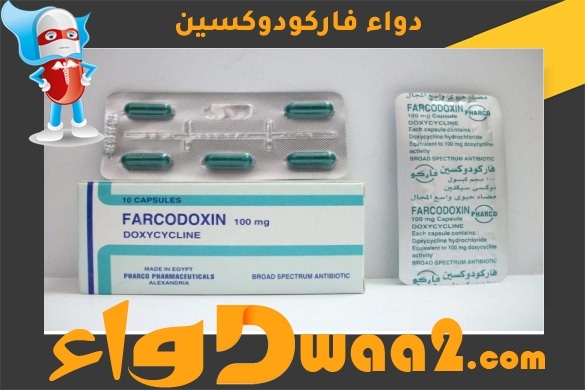 فاركودوكسين Farcodoxin كبسولات مضاد حيوي واسع المجال