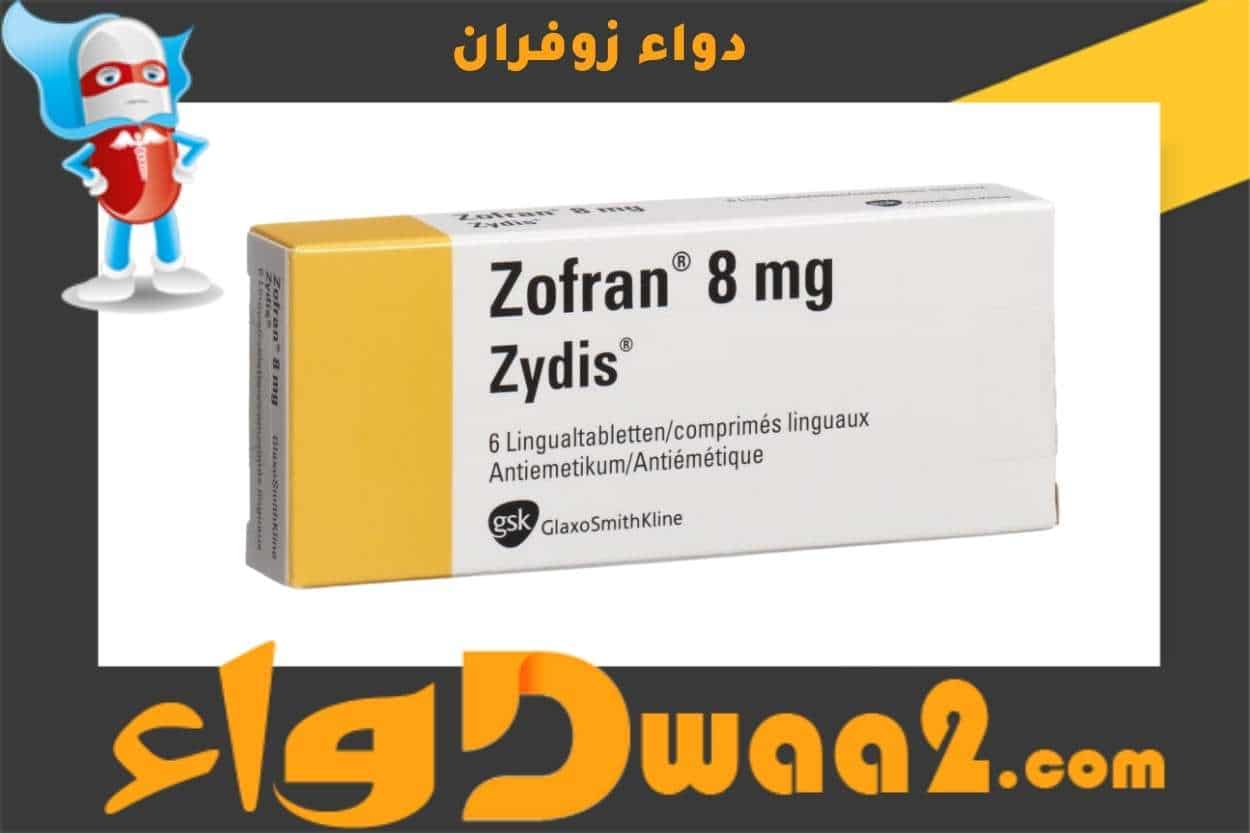 زوفران Zofran أقراص وحقن لعلاج حالات الغثيان والقيء المختلفة