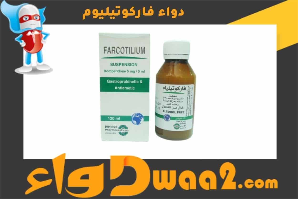 فاركوتيليوم Farcotilium كبسولات وشراب لعلاج الغثيان والقيء