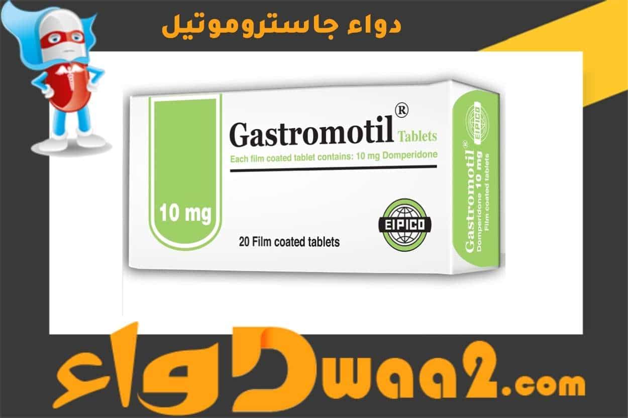 جاستروموتيل Gastromotil دواء لعلاج الدوار والغثيان ومنع القيء