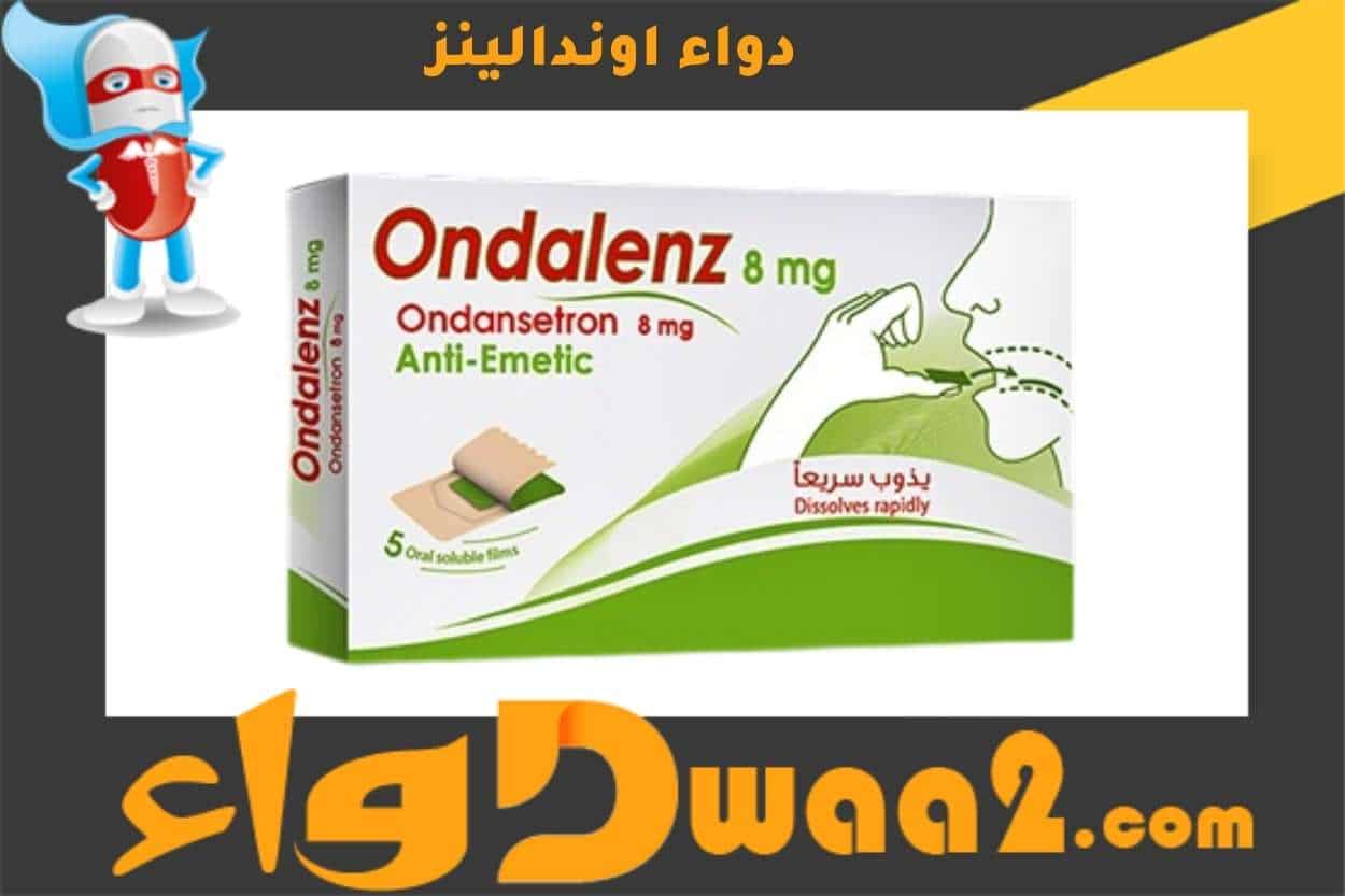 اوندالينز Ondalenz شرائح سريعة الذوبان لعلاج الغثيان والقيء