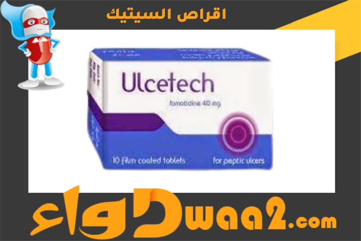 السيتيك ulcetech أقراص لعلاج قرحة المعدة والاثنى عشر