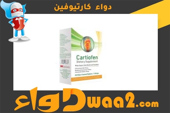 كارتيوفين Cartiofen أقراص لعلاج التهاب المفاصل وتآكل الغضاريف