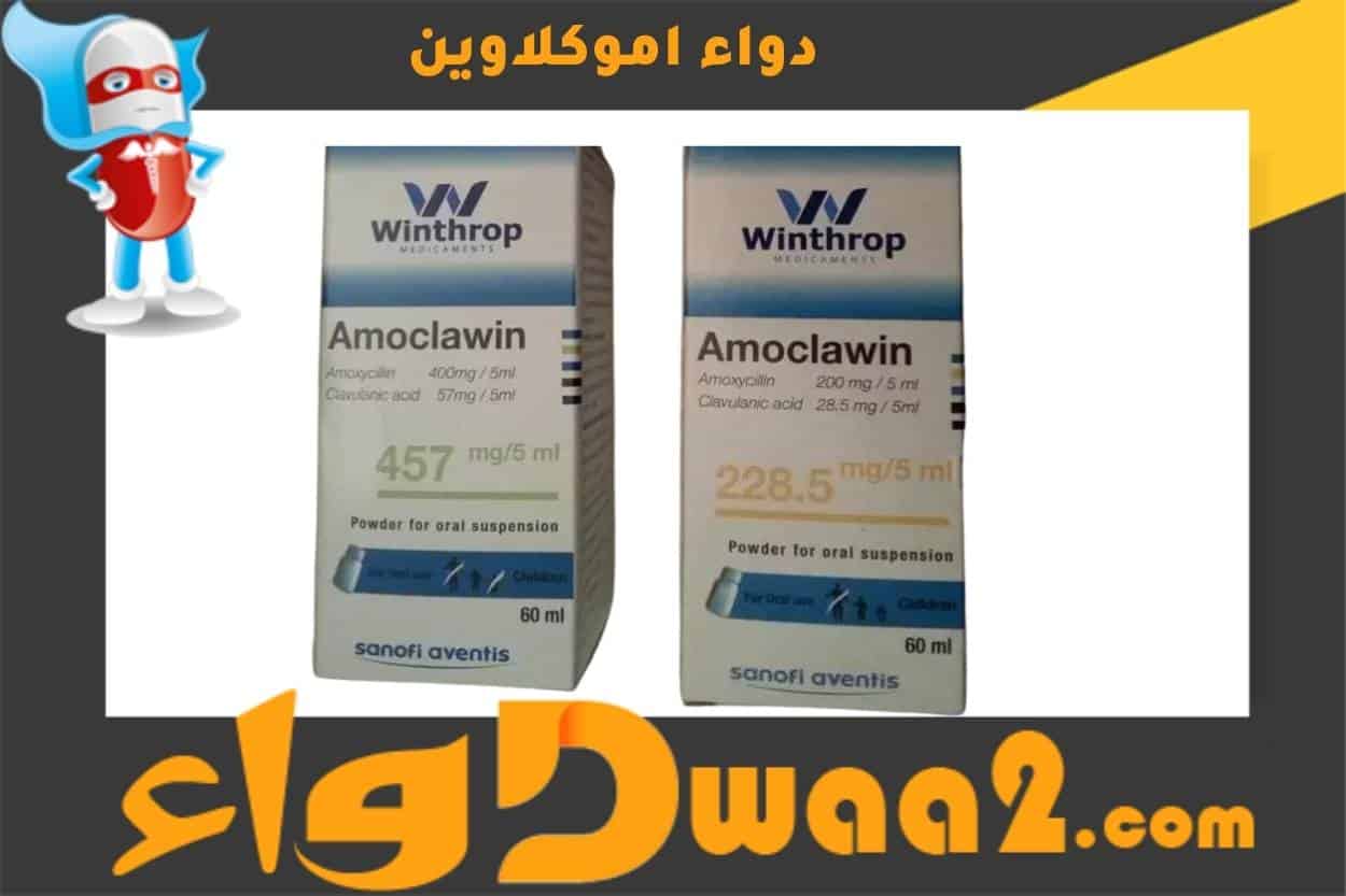 اموكلاوين Amoclawin لعلاج العدوى البكتيرية