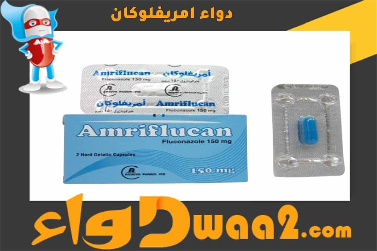 امريفلوكان Amriflucan لعلاج الفطريات