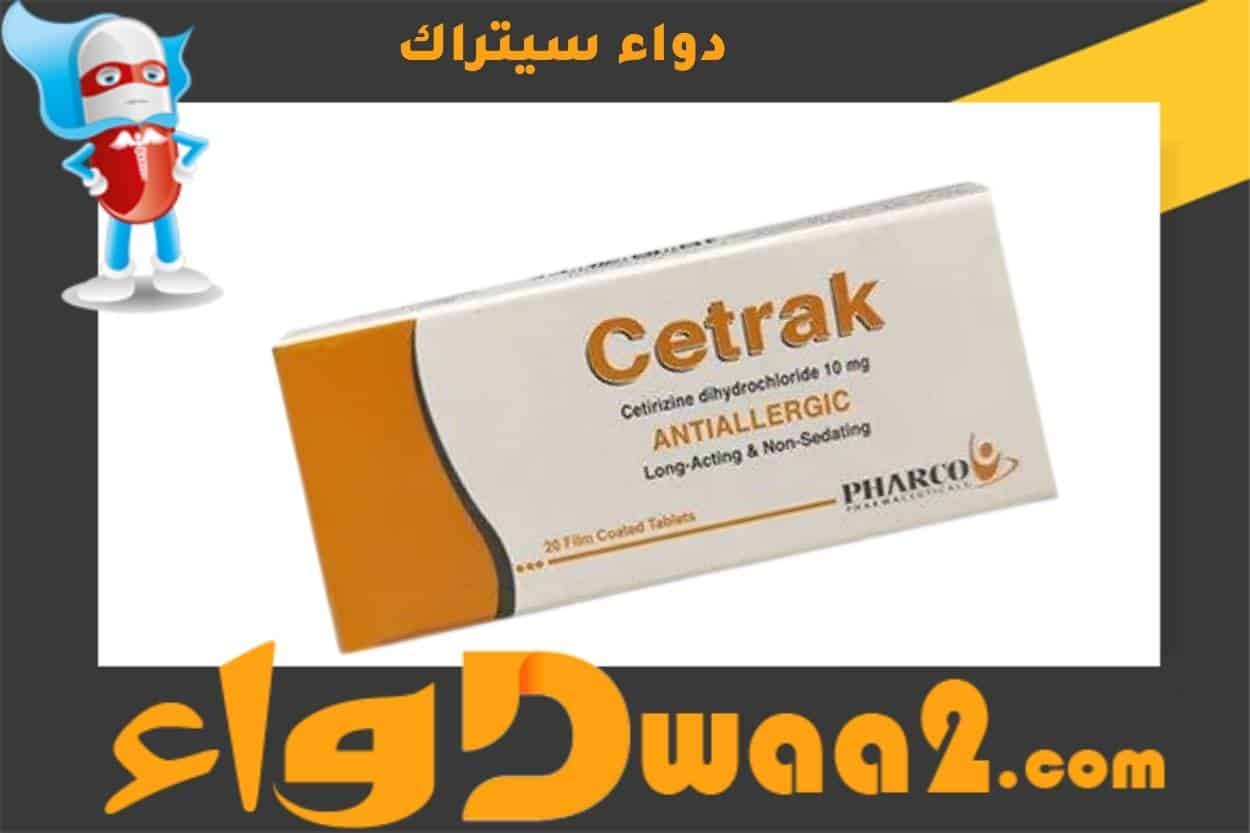 سيتراك Cetrak لعلاج أعراض الحساسية
