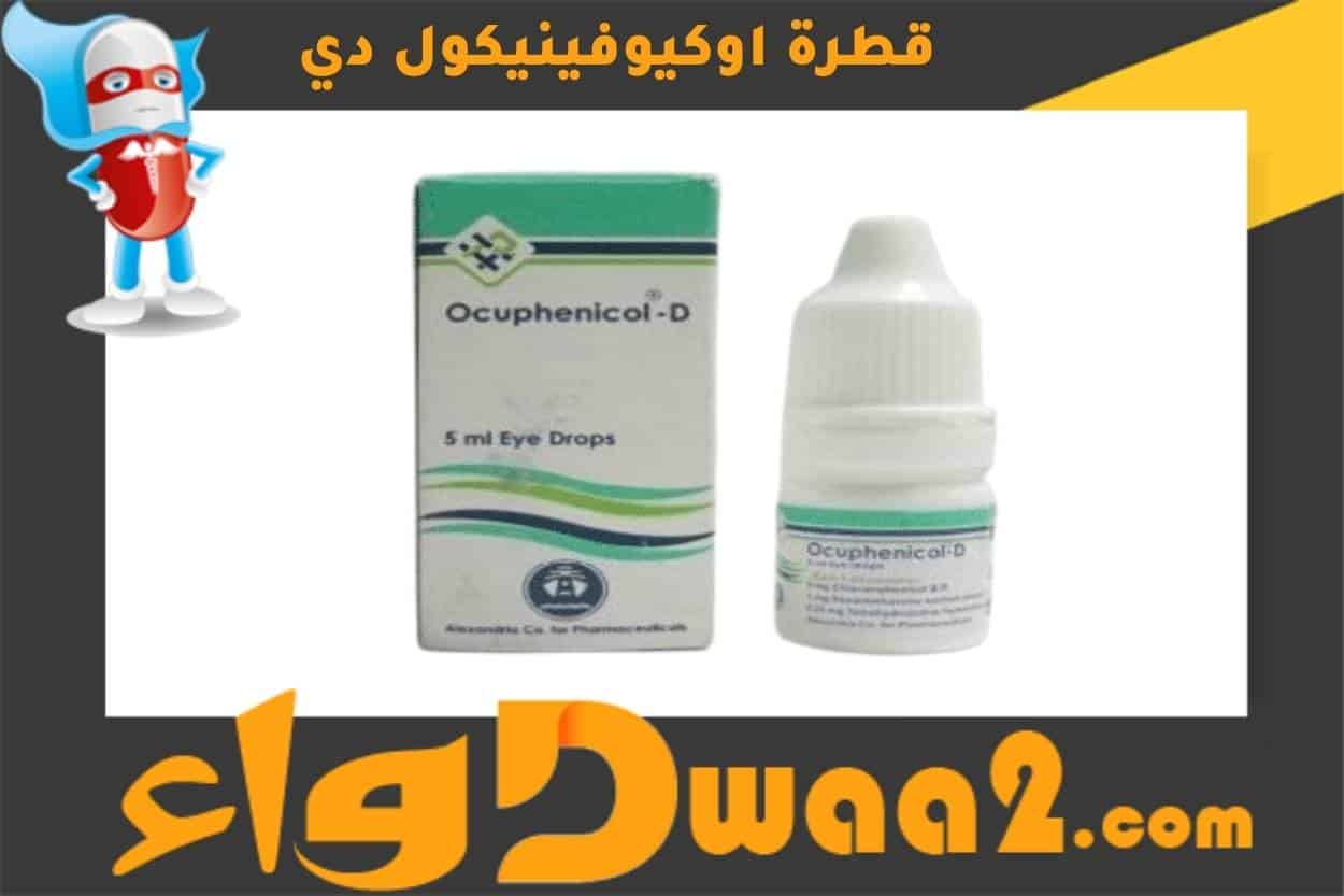 اوكيوفينيكول دي Ocuphenicol-D لحساسية العين