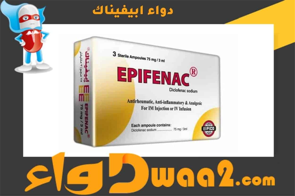 ابيفيناك epifenac لعلاج الالتهابات وآلام الجسم