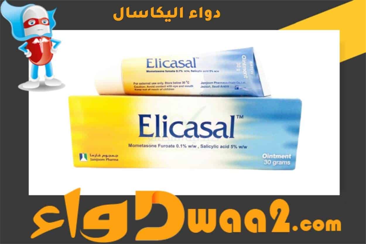 اليكاسال Elicasal مرهم لعلاج الالتهابات والحساسية بالجلد