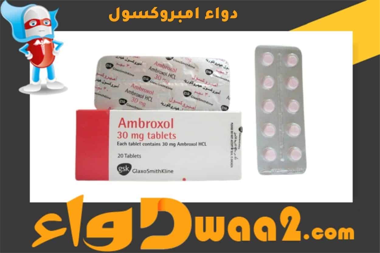 امبروكسول Ambroxol لعلاج الكحة المصاحبة بالبلغم