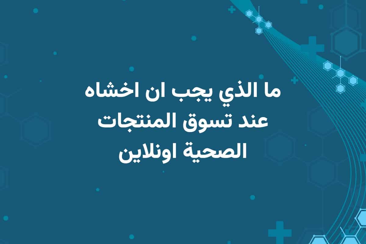 ما الذي يجب ان اخشاه عند تسوق المنتجات الصحية اونلاين